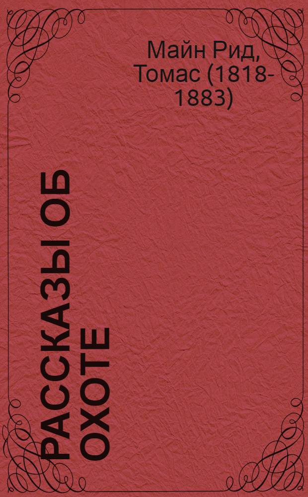 Рассказы об охоте : По Майн Риду : Со словарем и грамматич. комментарием