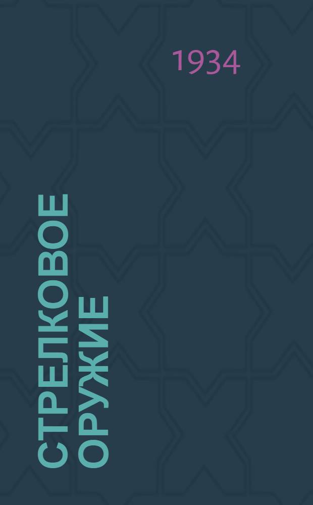 Стрелковое оружие : Одобрено Кафедрой стрелкового вооружения Артил. акад. РККА им. Дзержинского в качестве учеб. руководства. Кн. 1 : История развития огнестрельного оружия