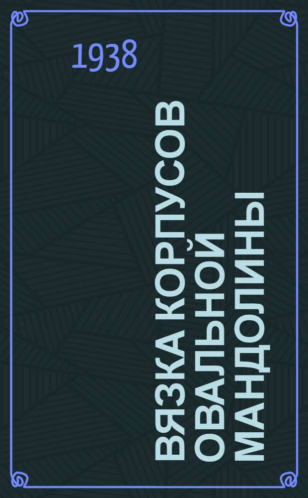 Вязка корпусов овальной мандолины
