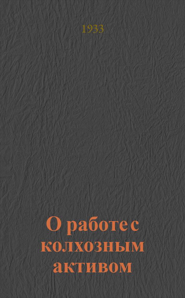 О работе с колхозным активом