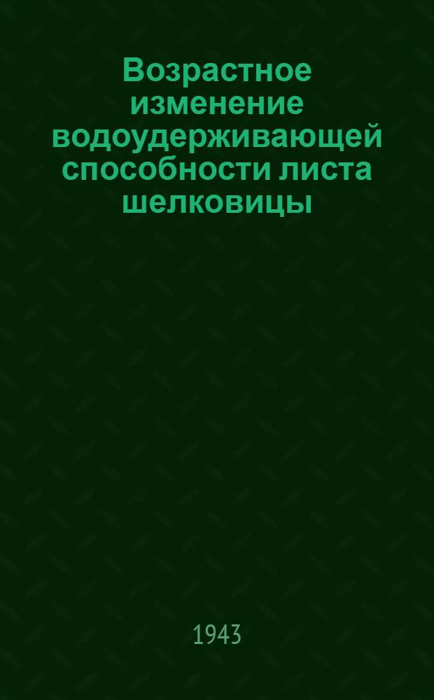 Возрастное изменение водоудерживающей способности листа шелковицы