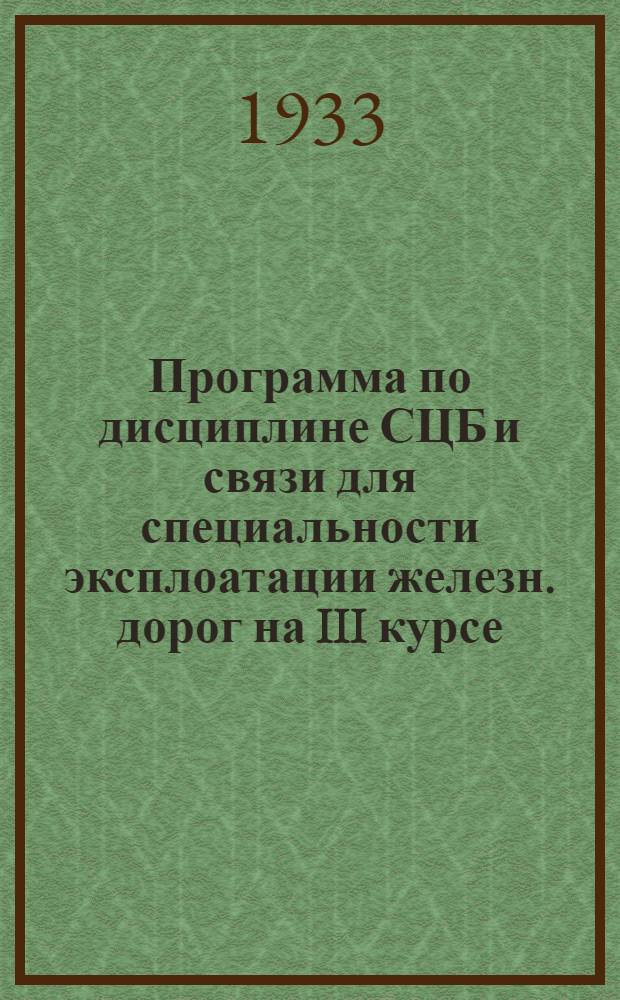 Программа по дисциплине СЦБ и связи для специальности эксплоатации железн. дорог на III курсе