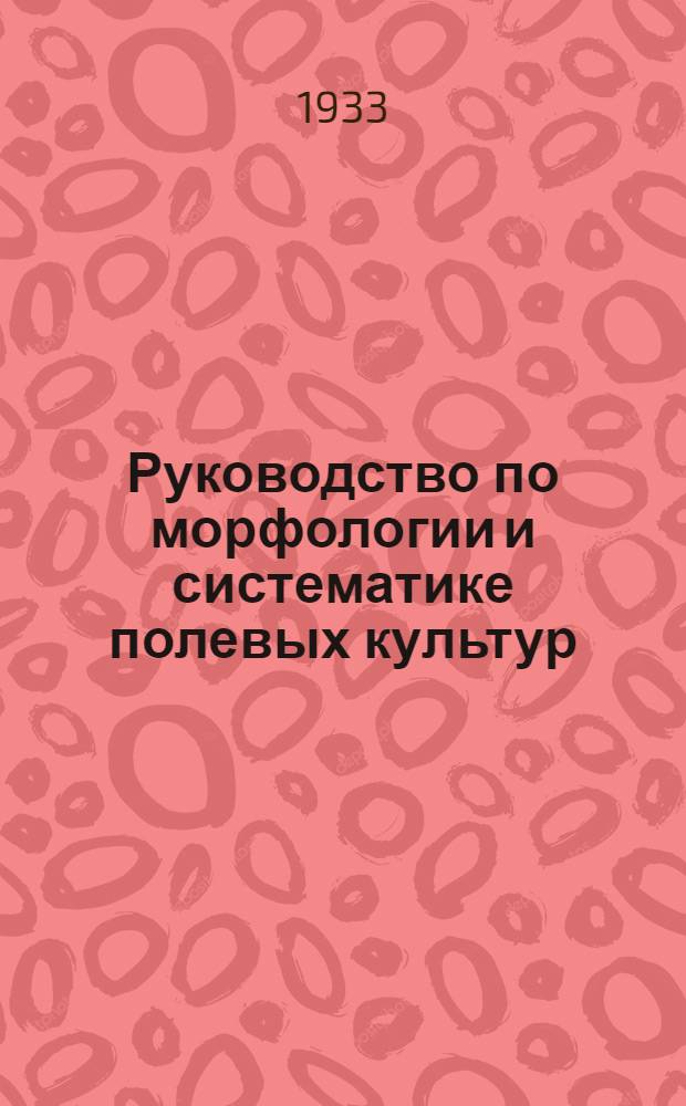 Руководство по морфологии и систематике полевых культур
