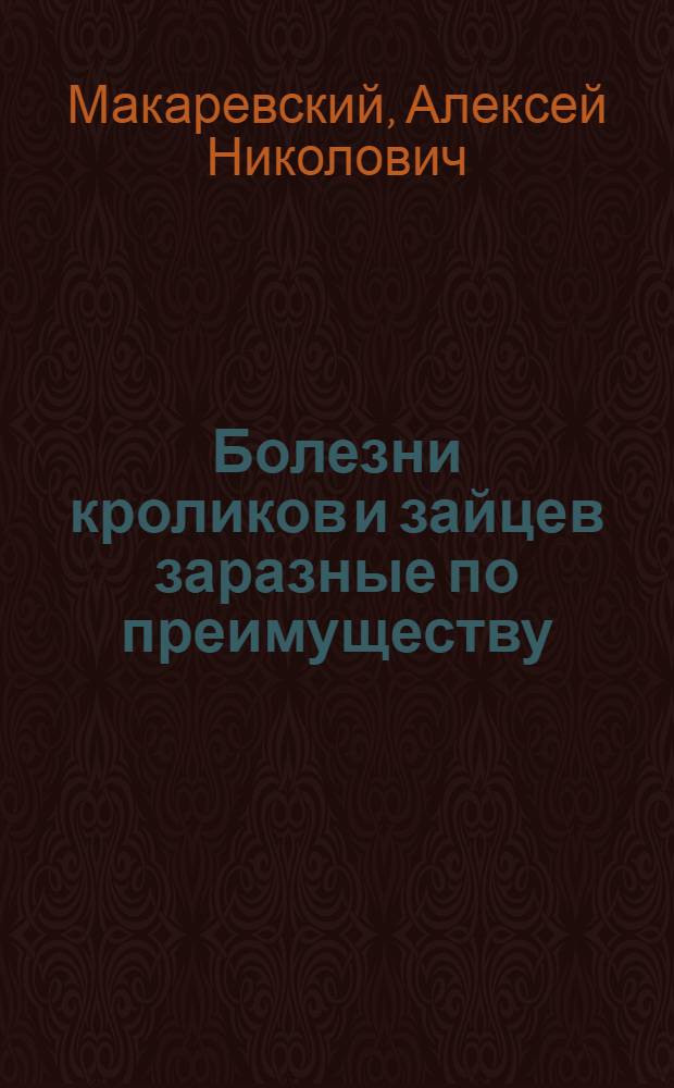 Болезни кроликов и зайцев заразные по преимуществу : С 72 рис