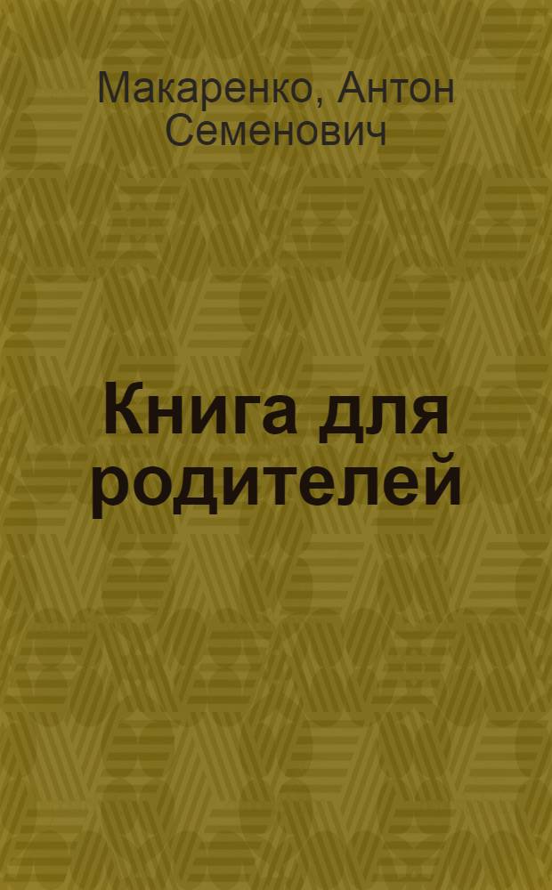 Книга для родителей