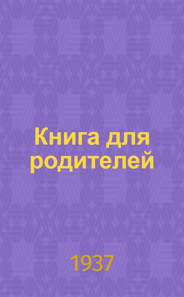 Книга для родителей : [Т. I]-. [Т. 1]
