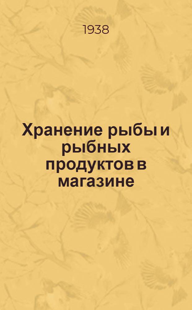 Хранение рыбы и рыбных продуктов в магазине