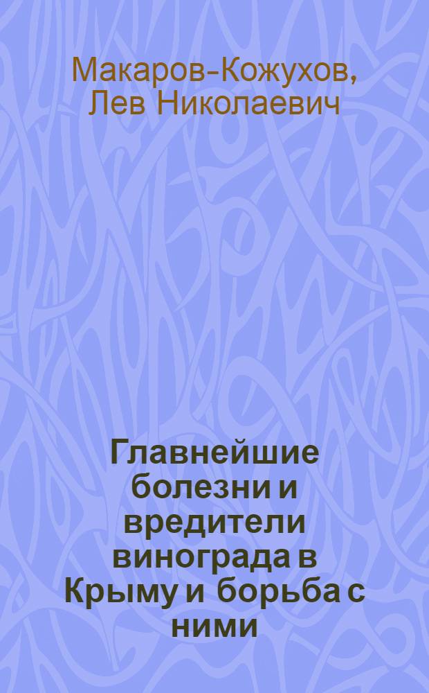 Главнейшие болезни и вредители винограда в Крыму и борьба с ними