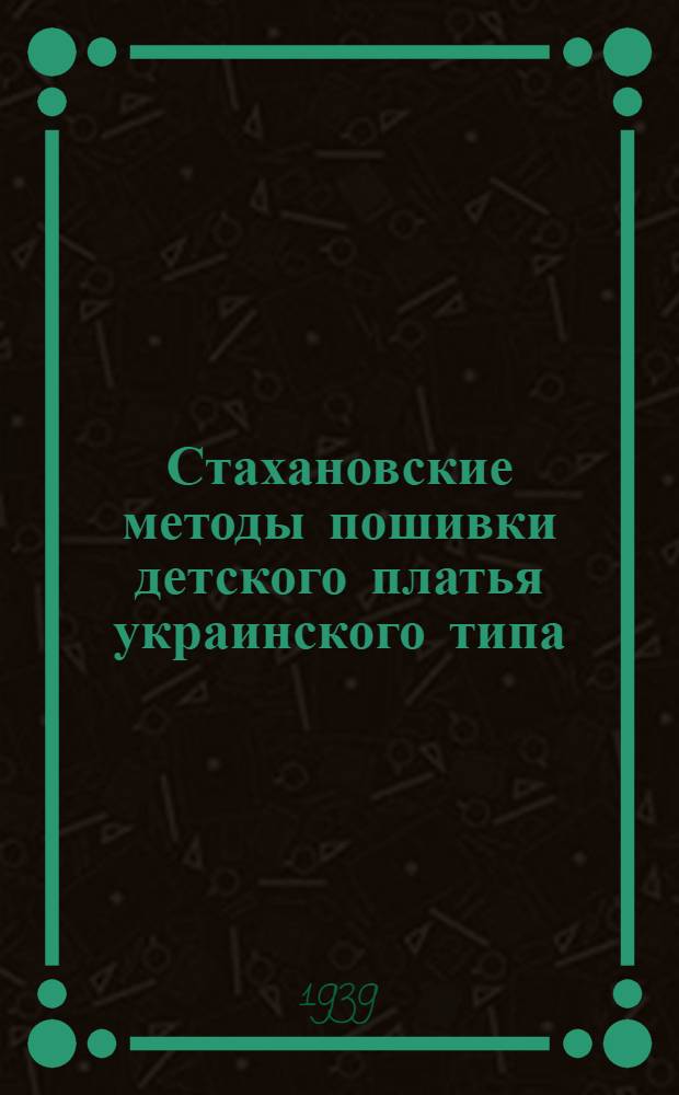 Стахановские методы пошивки детского платья украинского типа