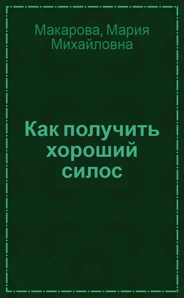 Как получить хороший силос