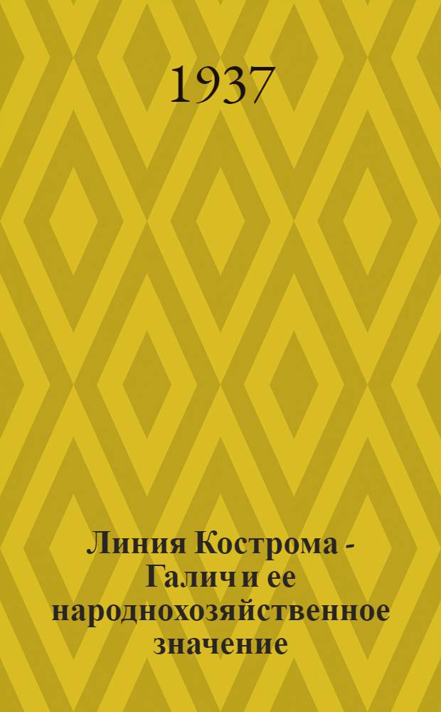 Линия Кострома - Галич и ее народнохозяйственное значение