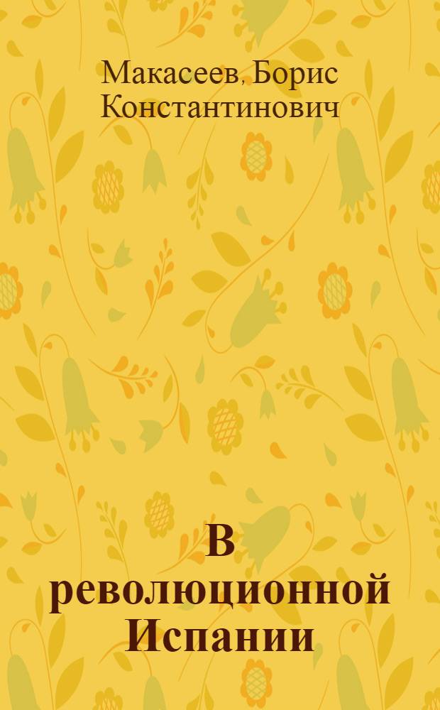 В революционной Испании
