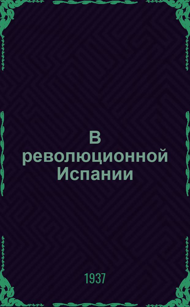 В революционной Испании
