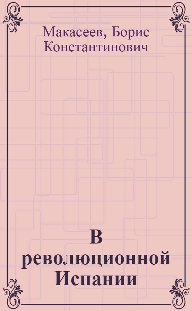 В революционной Испании