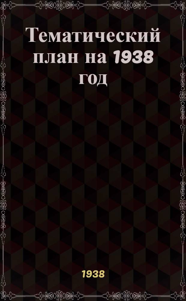 Тематический план на 1938 год