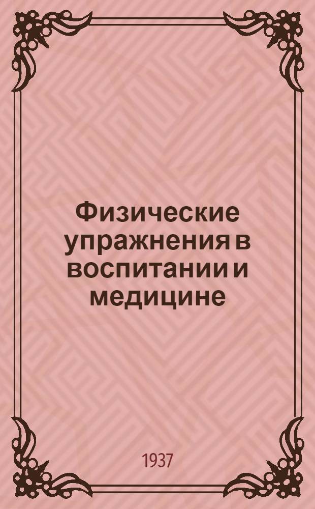 Физические упражнения в воспитании и медицине