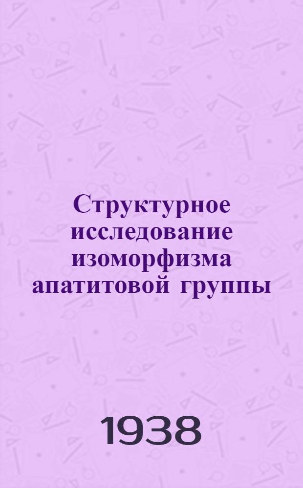 Структурное исследование изоморфизма апатитовой группы