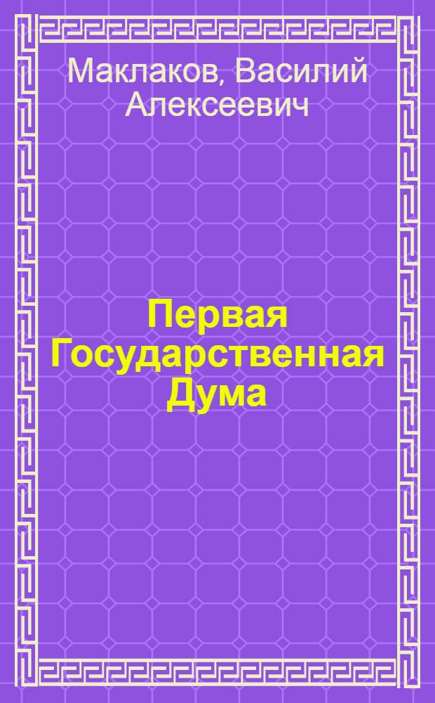Первая Государственная Дума : Воспоминания современника