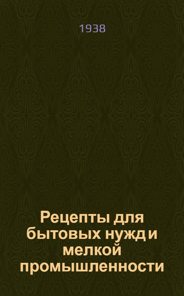 Рецепты для бытовых нужд и мелкой промышленности : Вспомогательные хим. материалы