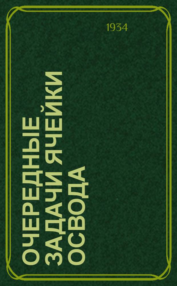 Очередные задачи ячейки Освода