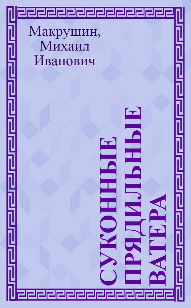 Суконные прядильные ватера