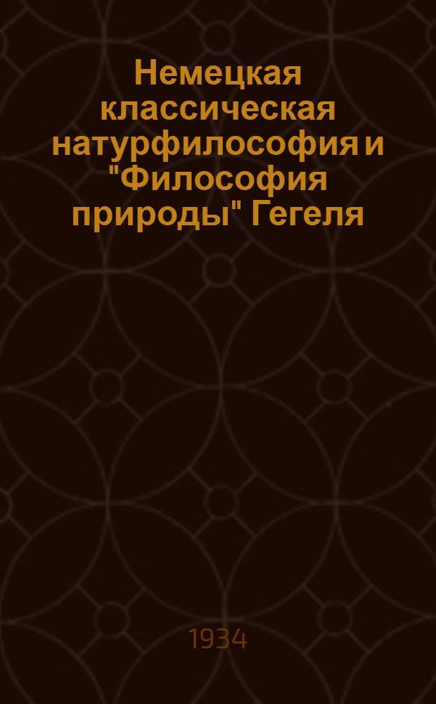 Немецкая классическая натурфилософия и "Философия природы" Гегеля