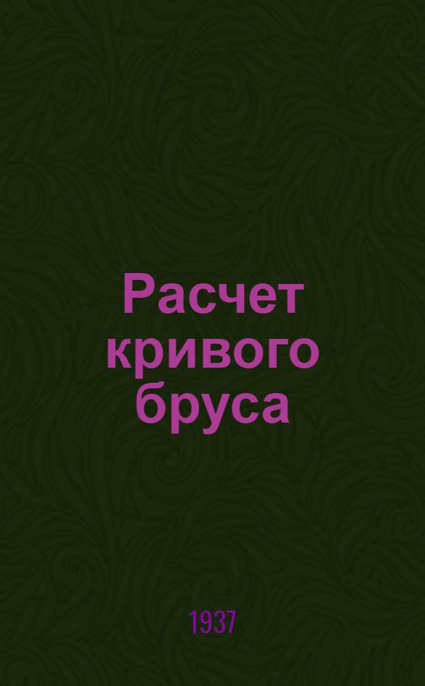 Расчет кривого бруса