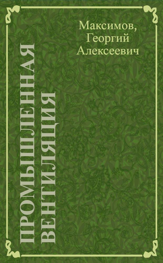 Промышленная вентиляция : (Конспект лекций)