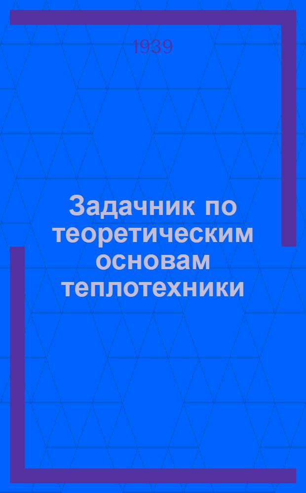 Задачник по теоретическим основам теплотехники : (Термодинамика и теплопередача)