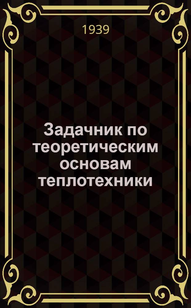 Задачник по теоретическим основам теплотехники : (Термодинамика и теплопередача). Прил. 1 : Паровые таблицы по Коху; Таблицы теплоемкостей; is- и Ts-диаграммы