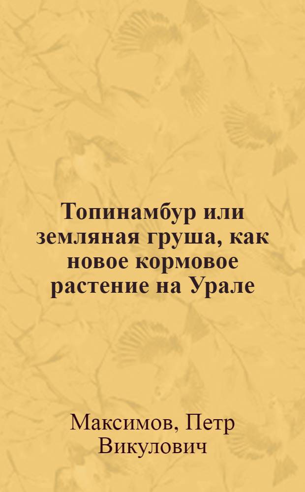 Топинамбур или земляная груша, как новое кормовое растение на Урале