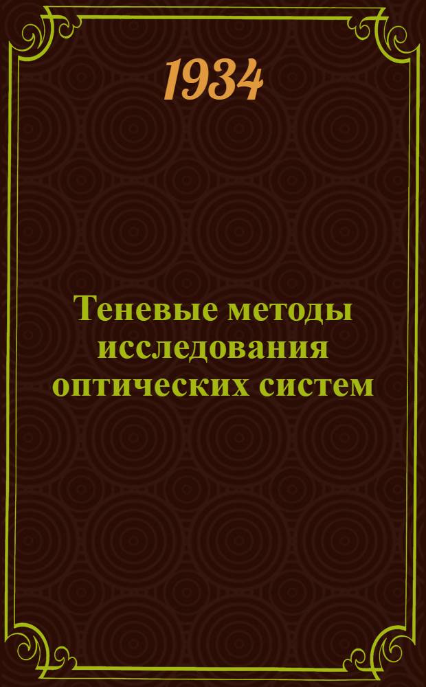 Теневые методы исследования оптических систем