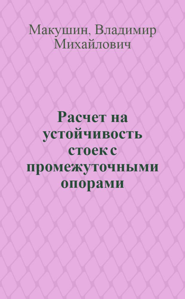 Расчет на устойчивость стоек с промежуточными опорами