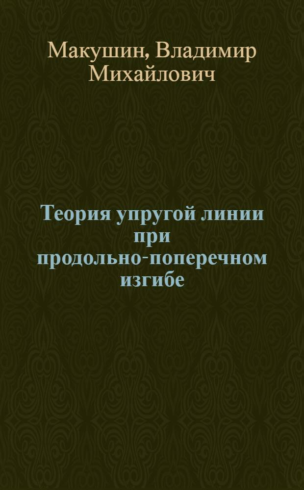 Теория упругой линии при продольно-поперечном изгибе