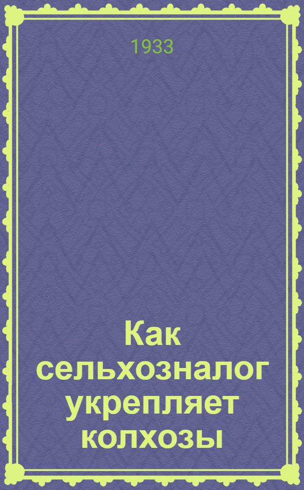 Как сельхозналог укрепляет колхозы