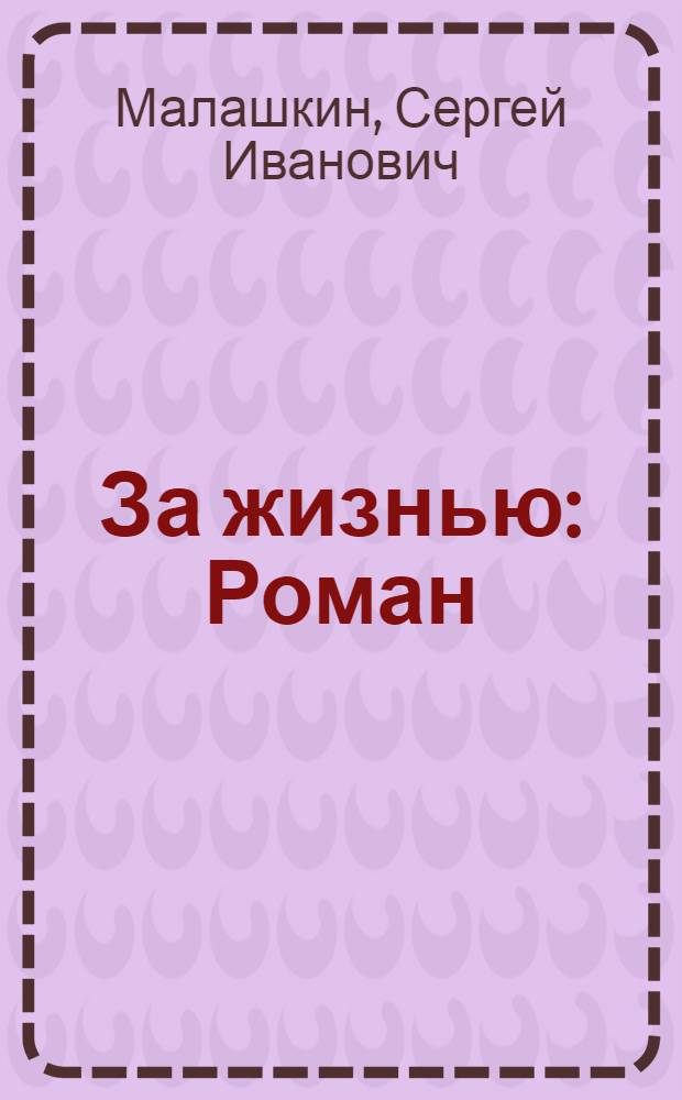 За жизнью : Роман