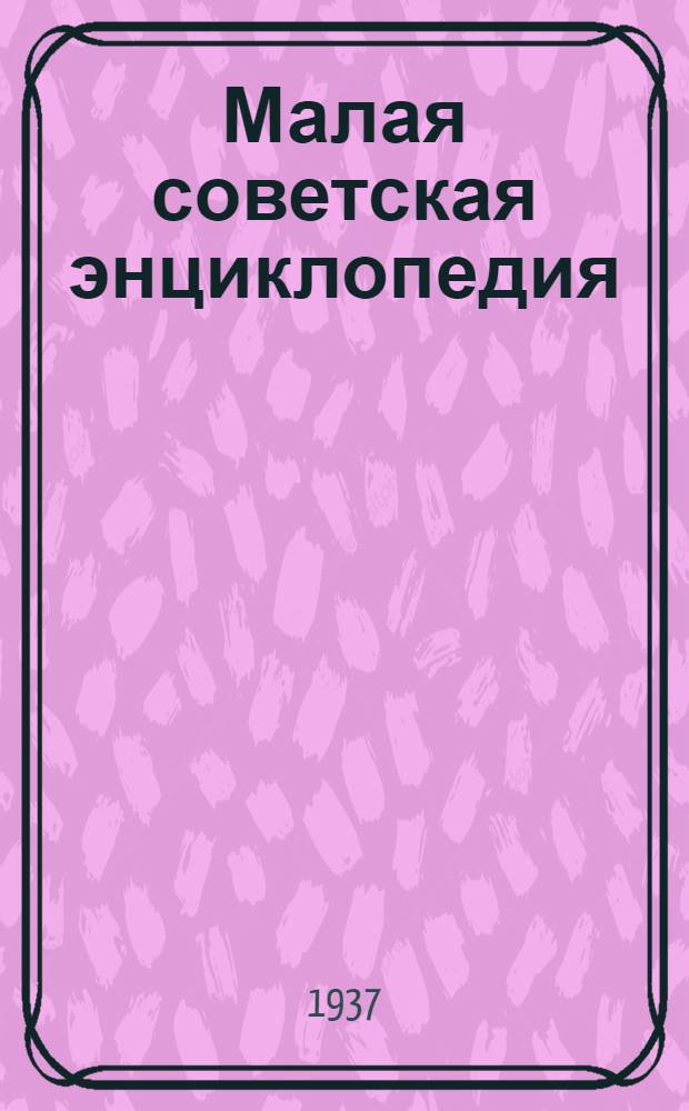 Малая советская энциклопедия