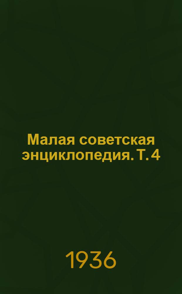 Малая советская энциклопедия. Т. 4 : Днепровская низменность - Ислам