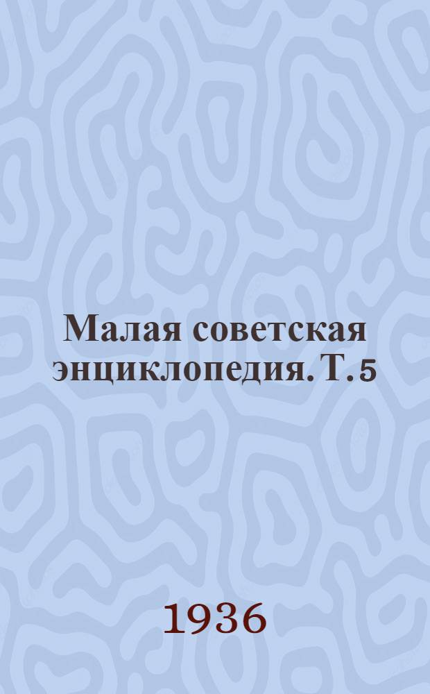 Малая советская энциклопедия. Т. 5 : Исландия - Кумы