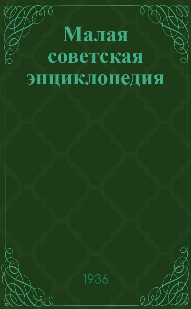 Малая советская энциклопедия