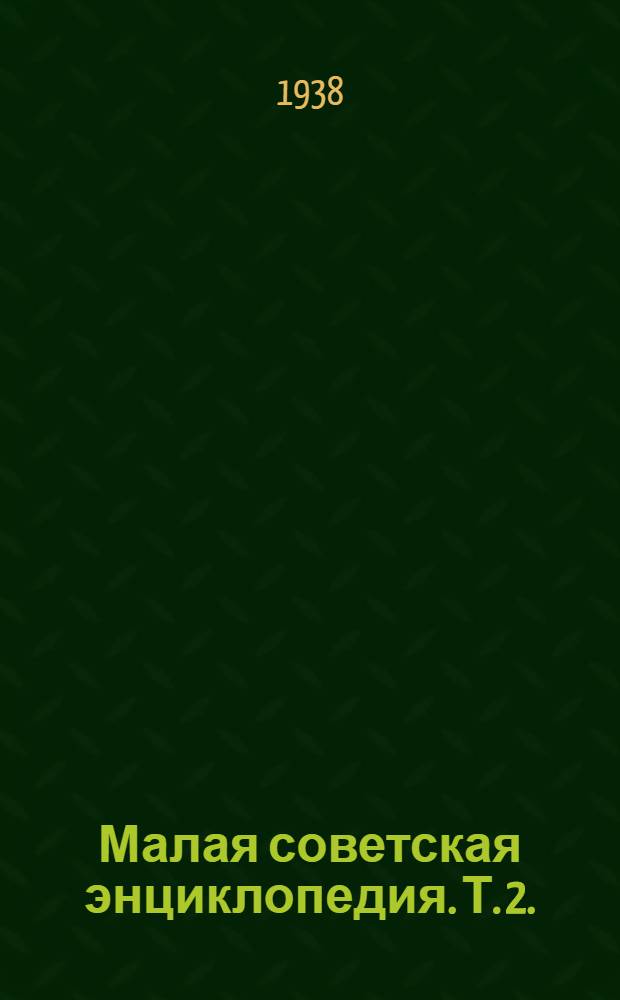 Малая советская энциклопедия. Т. 2. (1 полутом) : Ванини - Германизм