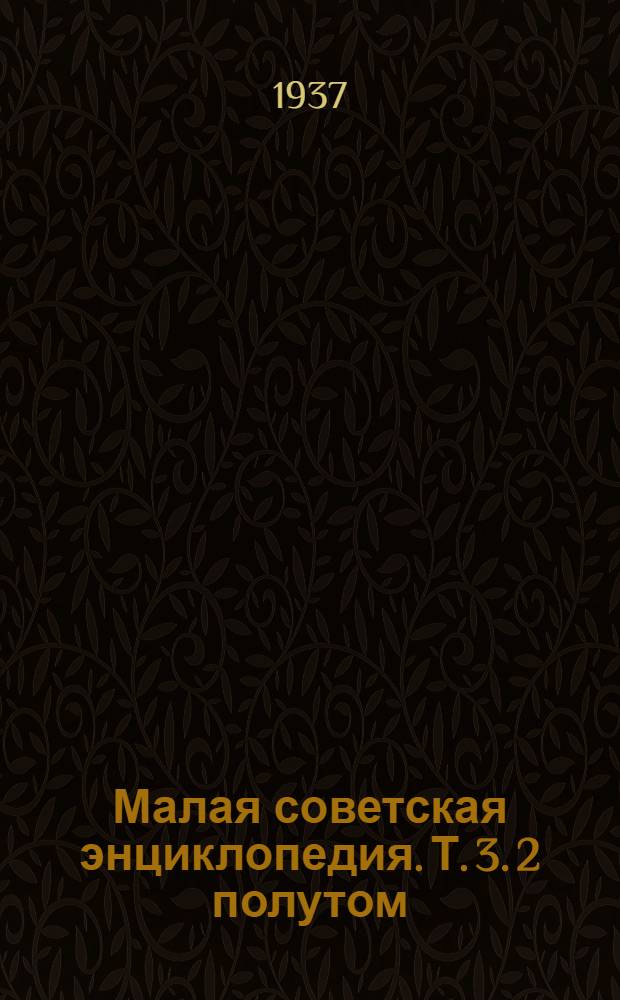 Малая советская энциклопедия. Т. 3. 2 полутом : Исландия - Ковалик