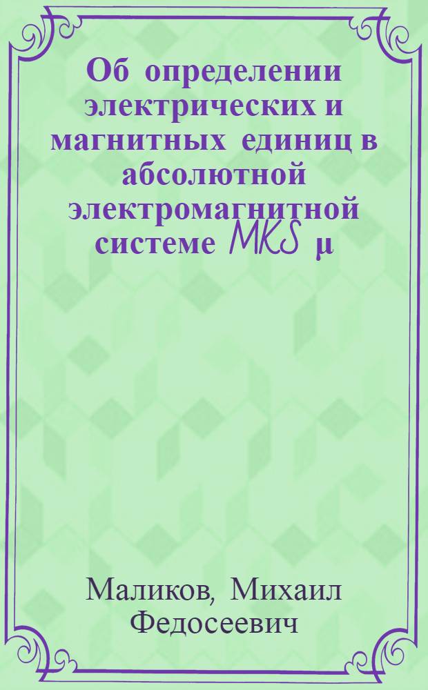 Об определении электрических и магнитных единиц в абсолютной электромагнитной системе MKS[μ] : Сообщ. ВНИИМ Консультатив. ком. по электричеству