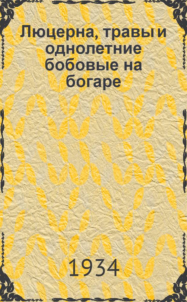 Люцерна, травы и однолетние бобовые на богаре