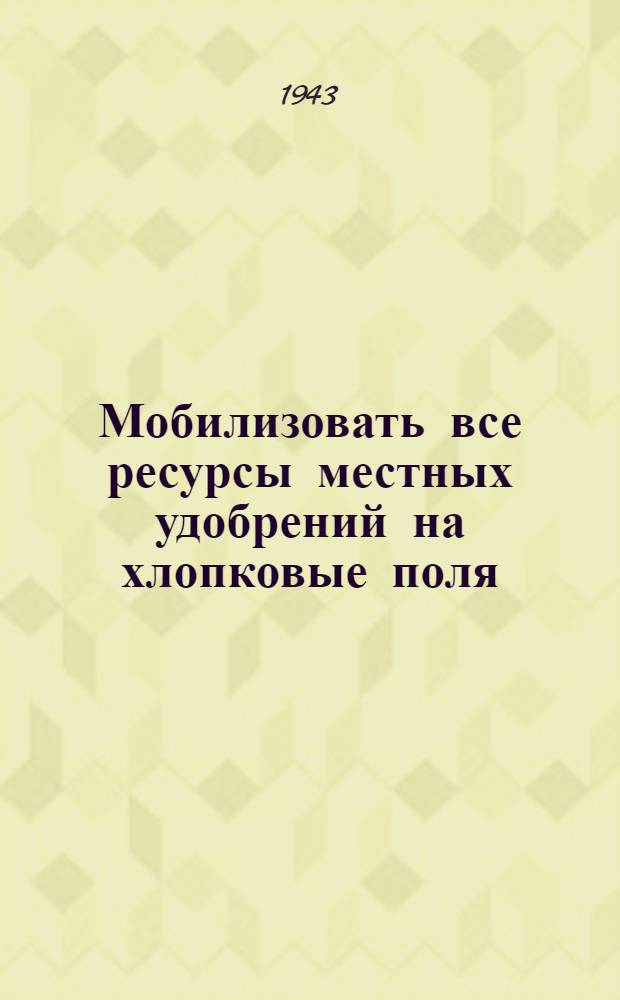Мобилизовать все ресурсы местных удобрений на хлопковые поля