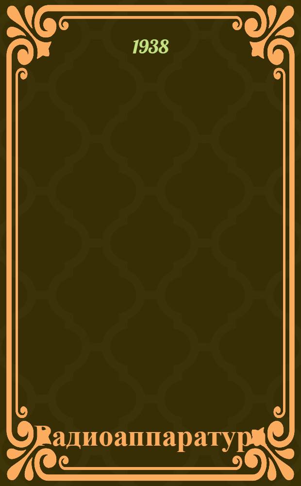 Радиоаппаратура : Справочник. 1