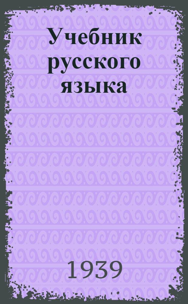 Учебник русского языка : Для марий. нач. школы