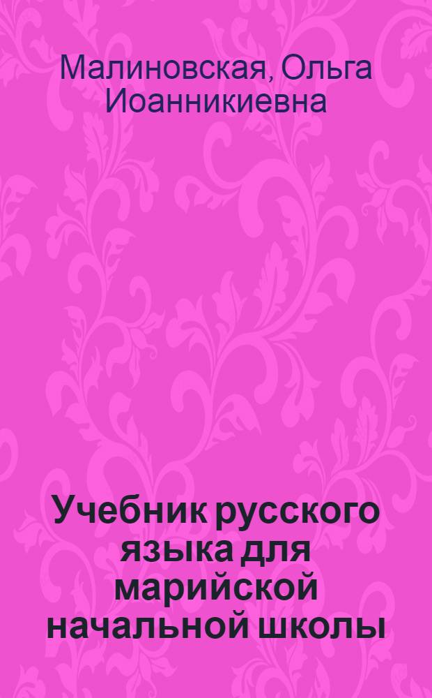 Учебник русского языка для марийской начальной школы