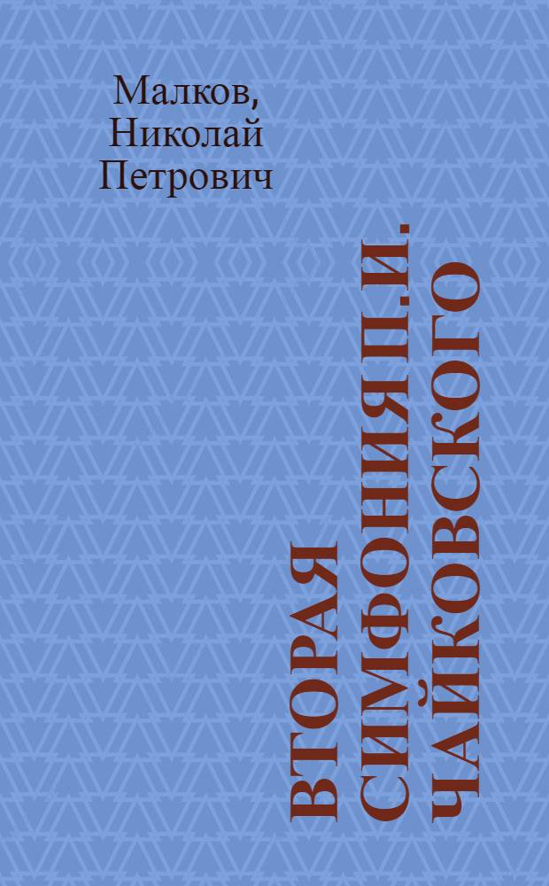 Вторая симфония П.И. Чайковского : Путеводитель по концертам