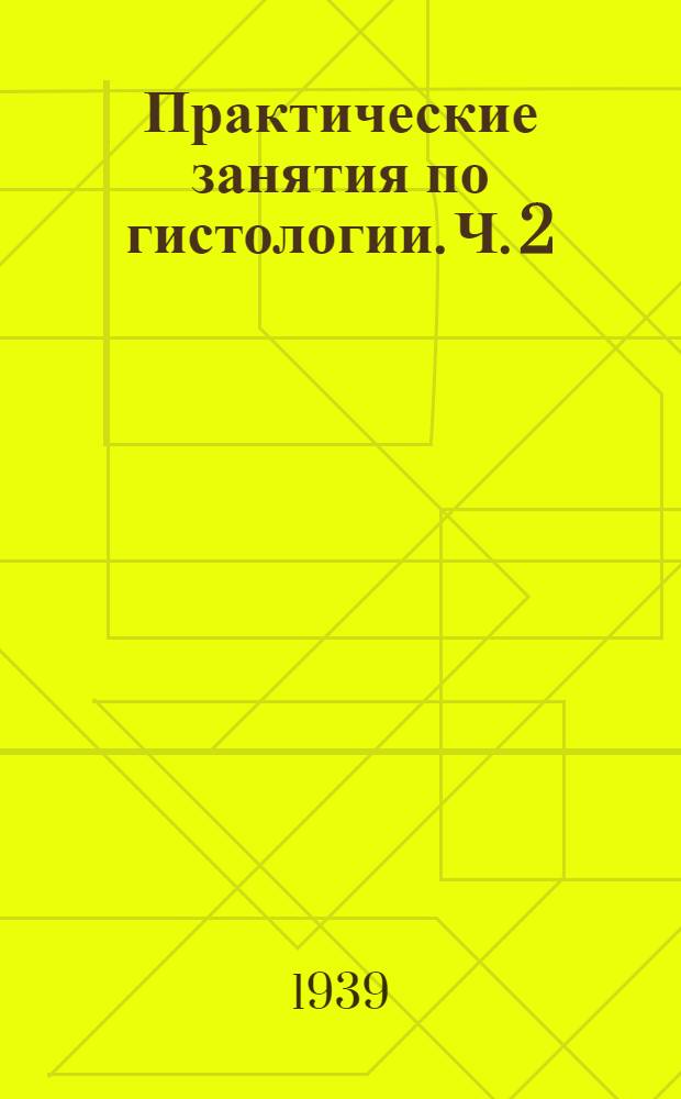 Практические занятия по гистологии. Ч. 2 : Частная гистология